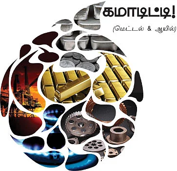 கமாடிட்டி!