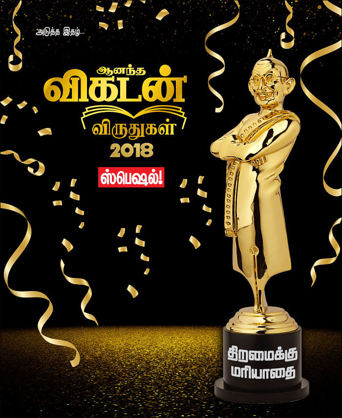 ஆனந்த விகடன் விருதுகள் 2018 - ஸ்பெஷல்!