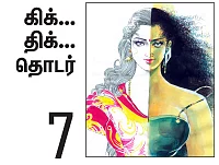 நான் ரம்யாவாக இருக்கிறேன் - 7