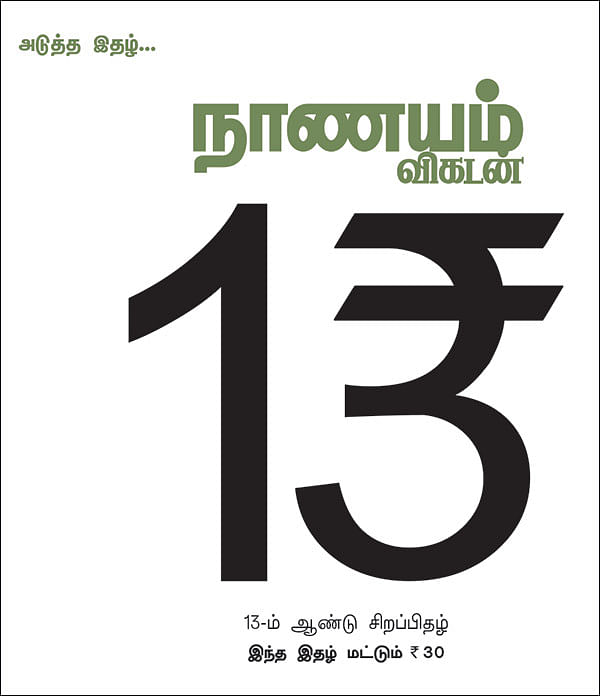 அடுத்த இதழ்... நாணயம் விகடன் 13-ம் ஆண்டு சிறப்பிதழ்