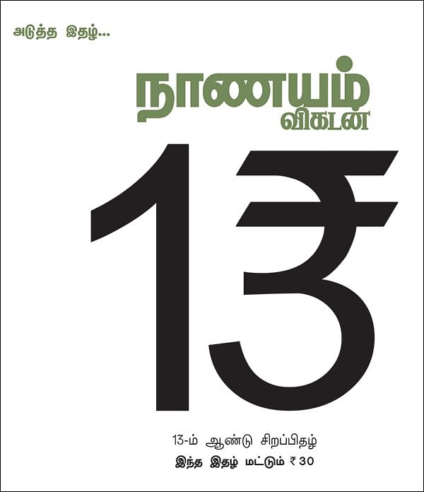அடுத்த இதழ்... நாணயம் விகடன் 13-ம் ஆண்டு சிறப்பிதழ்