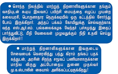 மாற்றுத் திறனாளிகளின் தாய்!
