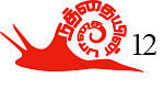 நத்தையின் பாதை - 12 - மீறலும் ஓங்குதலும் - ஜெயமோகன்