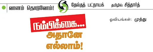 வானம் தொடுவோம்!
