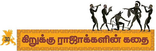 கிறுக்கு ராஜாக்களின் கதை! - 30 - என் தாயெனும் கோயிலை...