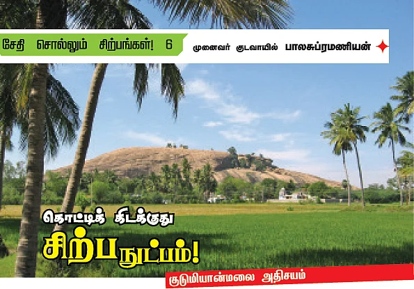 சேதி சொல்லும் சிற்பங்கள்! - 6