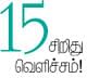 சிறிது வெளிச்சம்! -எஸ்.ராமகிருஷ்ணன் - 15