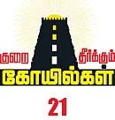 குறை தீர்க்கும் கோயில்கள் - 21 - எண்ணும் எழுத்தும் தரும் இன்னம்பூர் எழுத்தறி நாதர்!