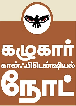 மிஸ்டர் கழுகு: தி.மு.க-வுக்கு சைனி பெயர்ச்சி