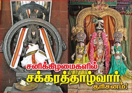 சனிக்கிழமைகளில் சக்கரத்தாழ்வார் தரிசனம்!