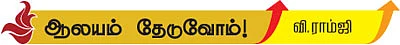 ஆலயம் தேடுவோம்