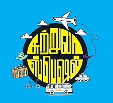 மறக்காம எடுத்திட்டுப்போங்க!