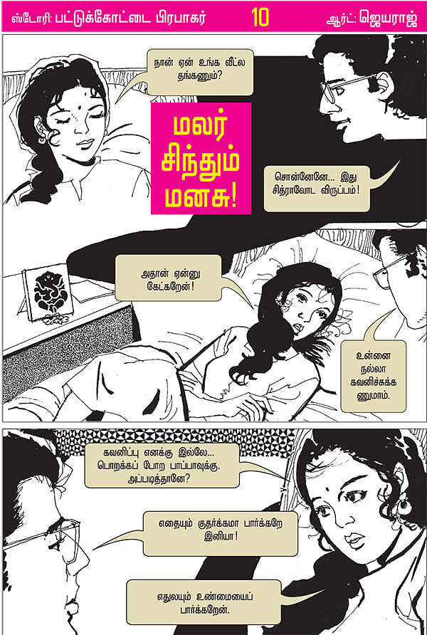 மலர் சிந்தும் மனசு! - 10