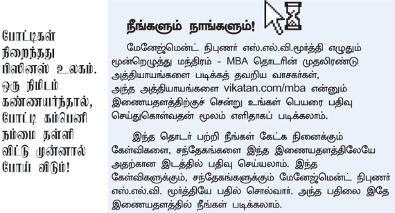 MBA - மூன்றெழுத்து மந்திரம்