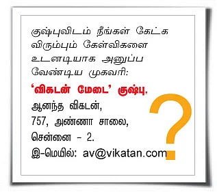 விகடன் மேடை - குஷ்பு