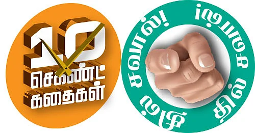 10 செகண்ட் கதைகள்