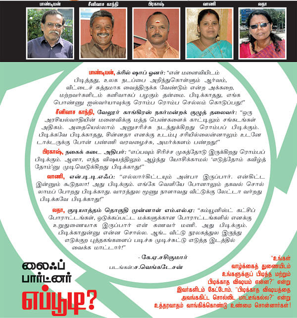 லைஃப் பார்ட்னர் எப்பூடி?