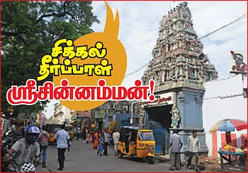 சிக்கல் தீர்ப்பாள் ஸ்ரீசின்னம்மன்!