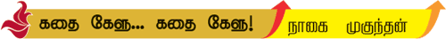 கதை கேளு... கதை கேளு!