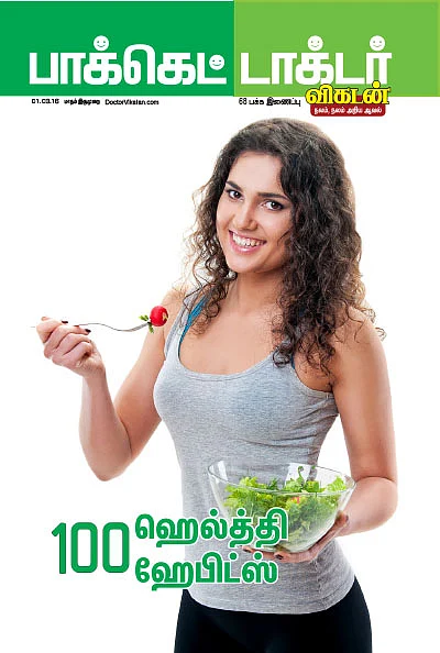 100 ஹெல்த்தி ஹேபிட்ஸ்
