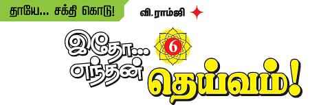 'இதோ.. எந்தன் தெய்வம்!’ - 6