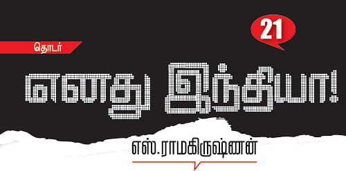 எனது இந்தியா!