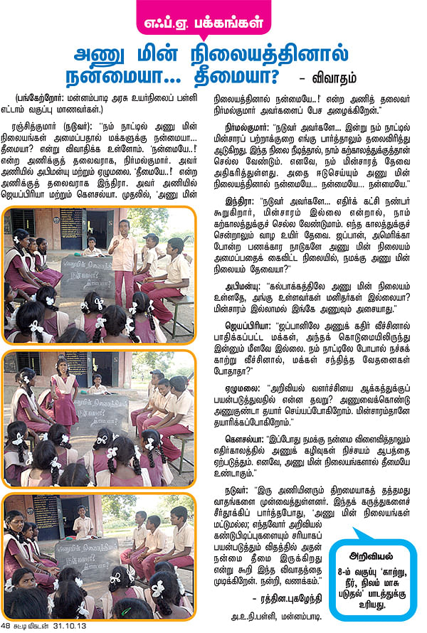 அணு மின் நிலையத்தினால் நன்னையா...தீமையா ? - விவாதம்
