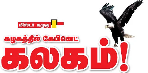 மிஸ்டர் கழுகு: கழகத்தில் கேபினெட் கலகம்!