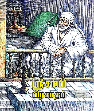 ஸ்ரீசாயி பிரசாதம் - 8
