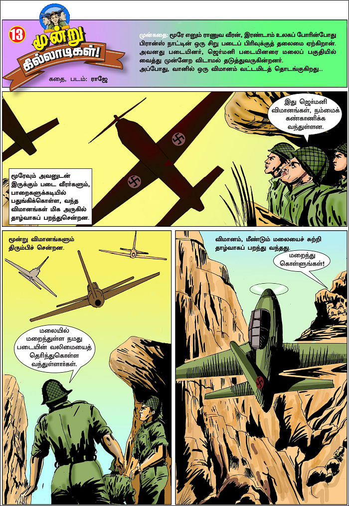 மூன்று கில்லாடிகள்! - 13