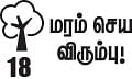 மரம் செய விரும்பு! - 18 - மரக்கன்று நடவுக்கேற்ற மழைக்காலம்!