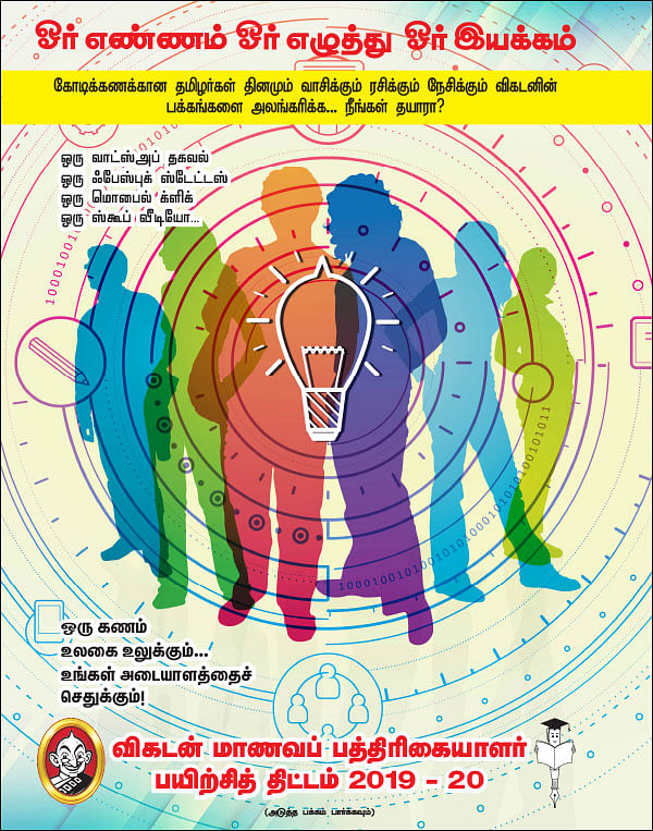 விகடன் மாணவப் பத்திரிகையாளர் பயிற்சித் திட்டம் 2019 - 20