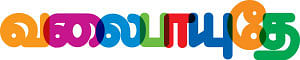 வலைபாயுதே