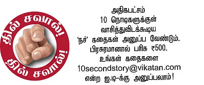 10 செகண்ட் கதைகள்