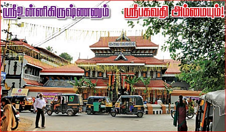 ஸ்ரீஉன்னிகிருஷ்ணனும் ஸ்ரீபகவதி அம்மையும்!