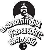 மன்னார்குடி ரீவைண்ட் ஜாதகம் - 16 - விரட்டப்பட்ட சட்ட மூளை!