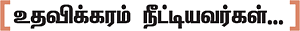 உதவலாம் வாருங்கள்!