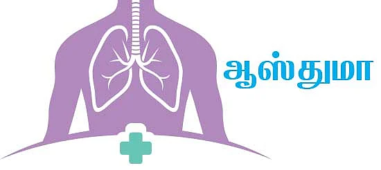 ஆஸ்துமா