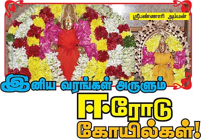 இனிய வரங்கள் அருளும் ஈரோடு கோயில்கள்!