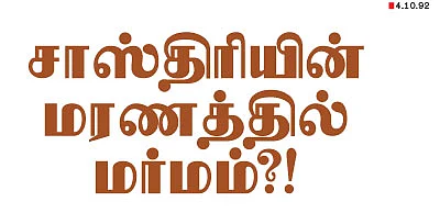 சாஸ்திரியின் மரணத்தில் மர்மம்?!