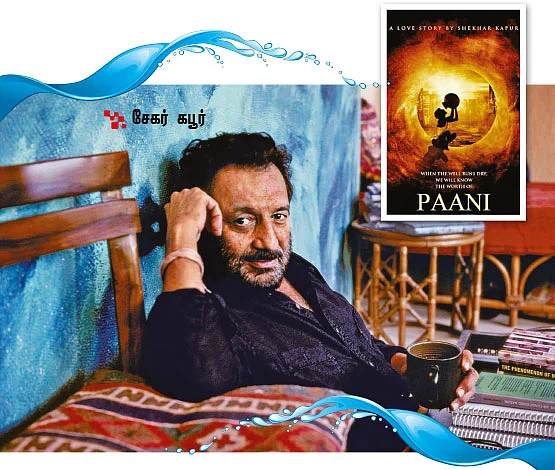 தண்ணீரைக் காதலியுங்கள்!