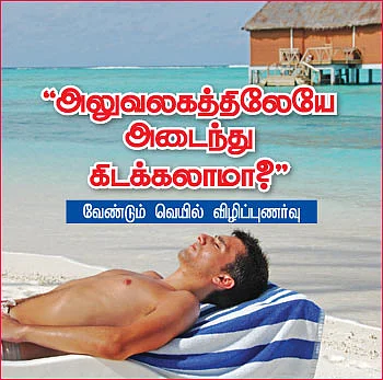 ''அலுவலகத்திலேயே அடைந்து கிடக்கலாமா?''