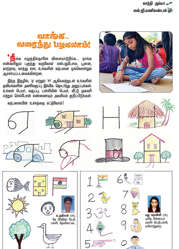 வாங்க... வரைந்து பழகலாம் !