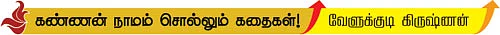 கண்ணன் நாமம் சொல்லும் கதைகள்!