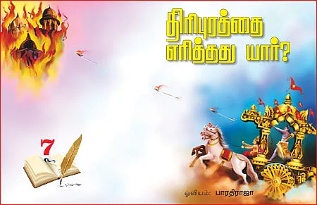 தெரிந்த புராணம்... தெரியாத கதை!