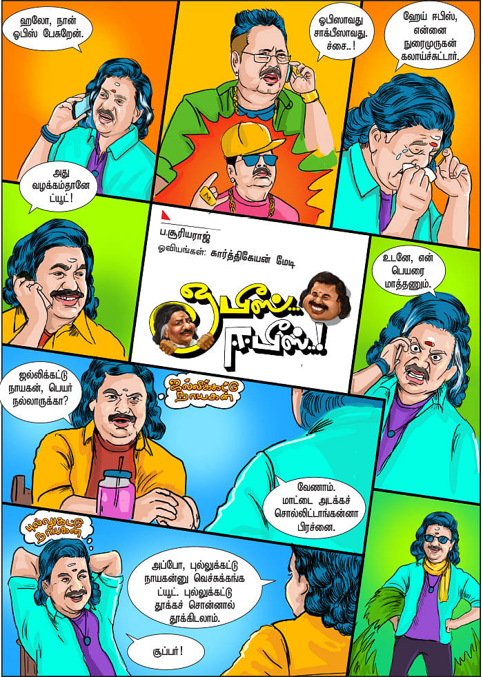 ஓபீஸ்... ஈபீஸ்..!