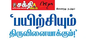 ‘பயிற்சியும் திருவினையாக்கும்!’