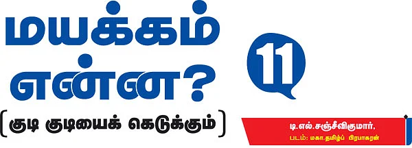 மயக்கம் என்ன?