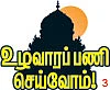 உழவாரப் பணி செய்வோம்! - 3 - அருள்மிகு மீனாட்சி சுந்தரேஸ்வரர் திருக்கோயில் கத்தாரி குப்பம் (பொன்னை)