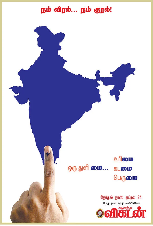 நம் விரல்... நம் குரல்!